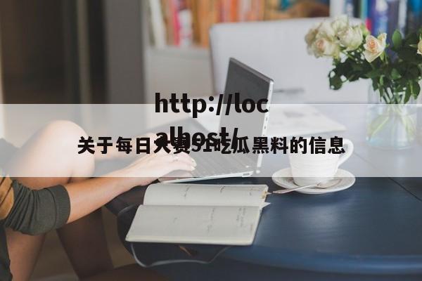 关于每日大赛51吃瓜黑料的信息