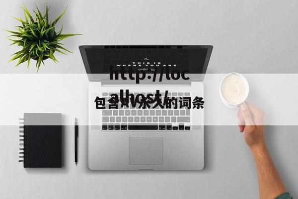 包含AV永久的词条