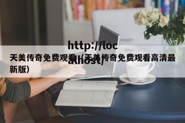 天美传奇免费观看（天美传奇免费观看高清最新版）