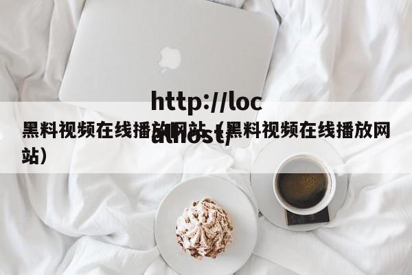 黑料视频在线播放网站（黑料视频在线播放网站）
