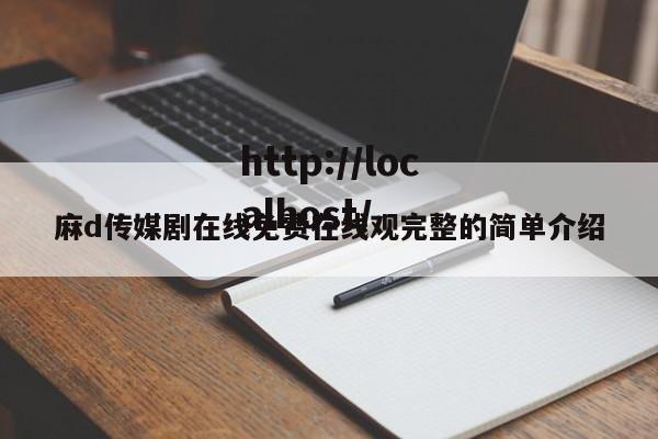 麻d传媒剧在线免费在线观完整的简单介绍