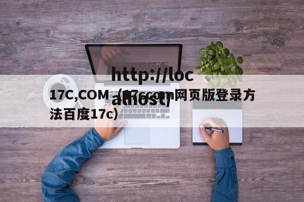 17C,COM（17ccom网页版登录方法百度17c）