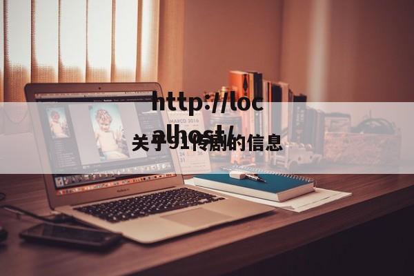 关于91传剧的信息