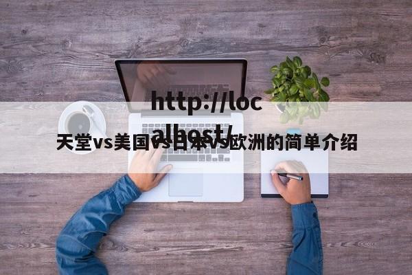天堂vs美国vs日本vs欧洲的简单介绍