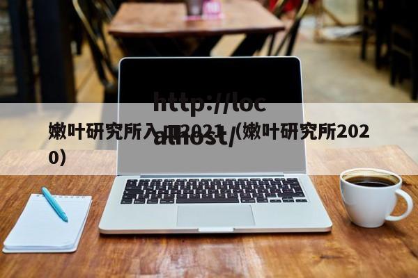 嫩叶研究所入口2021（嫩叶研究所2020）