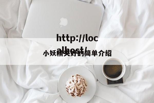 小妖精夹好的简单介绍
