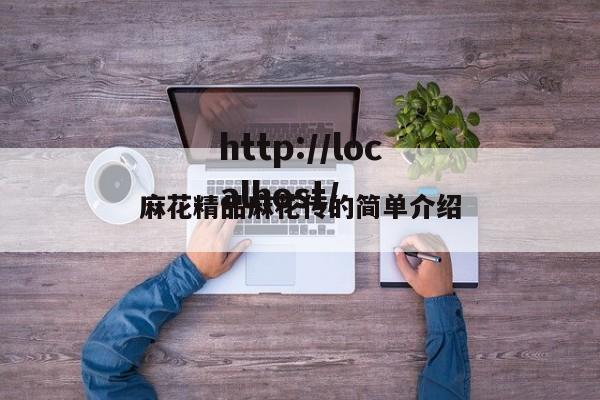 麻花精品麻花传的简单介绍