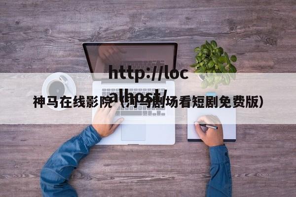 神马在线影院（河马剧场看短剧免费版）