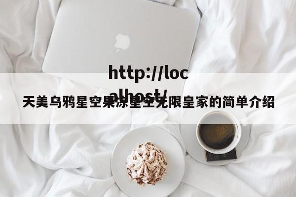 天美乌鸦星空果冻星空无限皇家的简单介绍