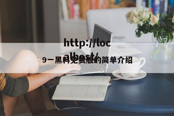 9一黑料免费版的简单介绍