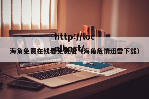 海角免费在线看免费版（海角危情迅雷下载）