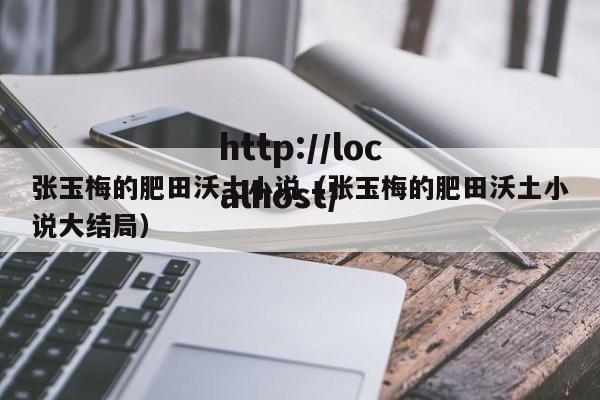 张玉梅的肥田沃土小说（张玉梅的肥田沃土小说大结局）