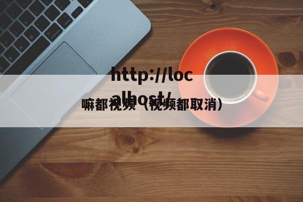 嘛都视频（视频都取消）