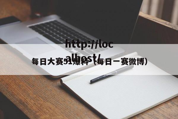 每日大赛51爆料（每日一赛微博）