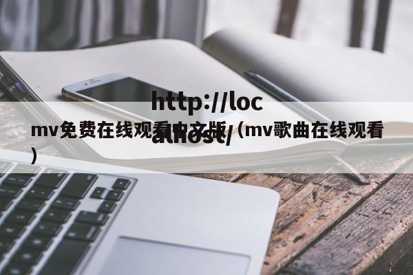 mv免费在线观看中文版（mv歌曲在线观看）
