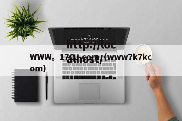 WWW。17C、com（www7k7kcom）