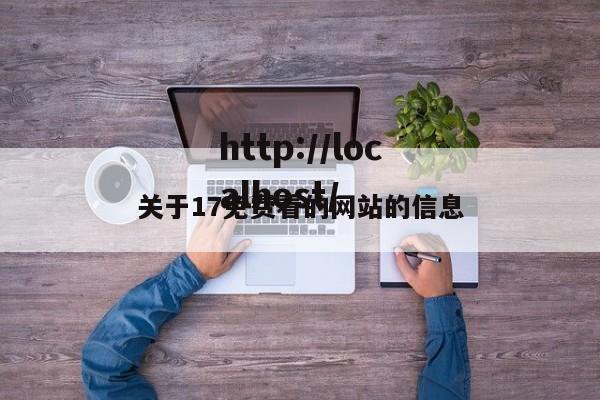 关于17免费看的网站的信息