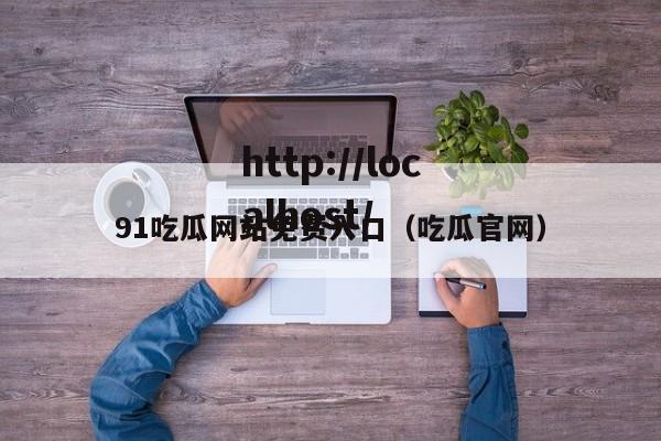 91吃瓜网站免费入口（吃瓜官网）