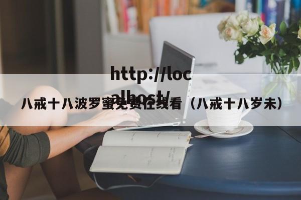 八戒十八波罗蜜免费在线看（八戒十八岁未）